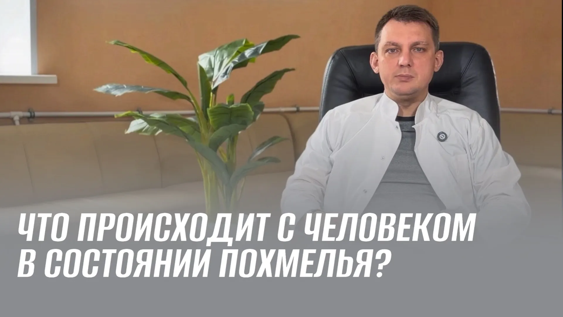 Что происходит с человеком в состоянии похмелья