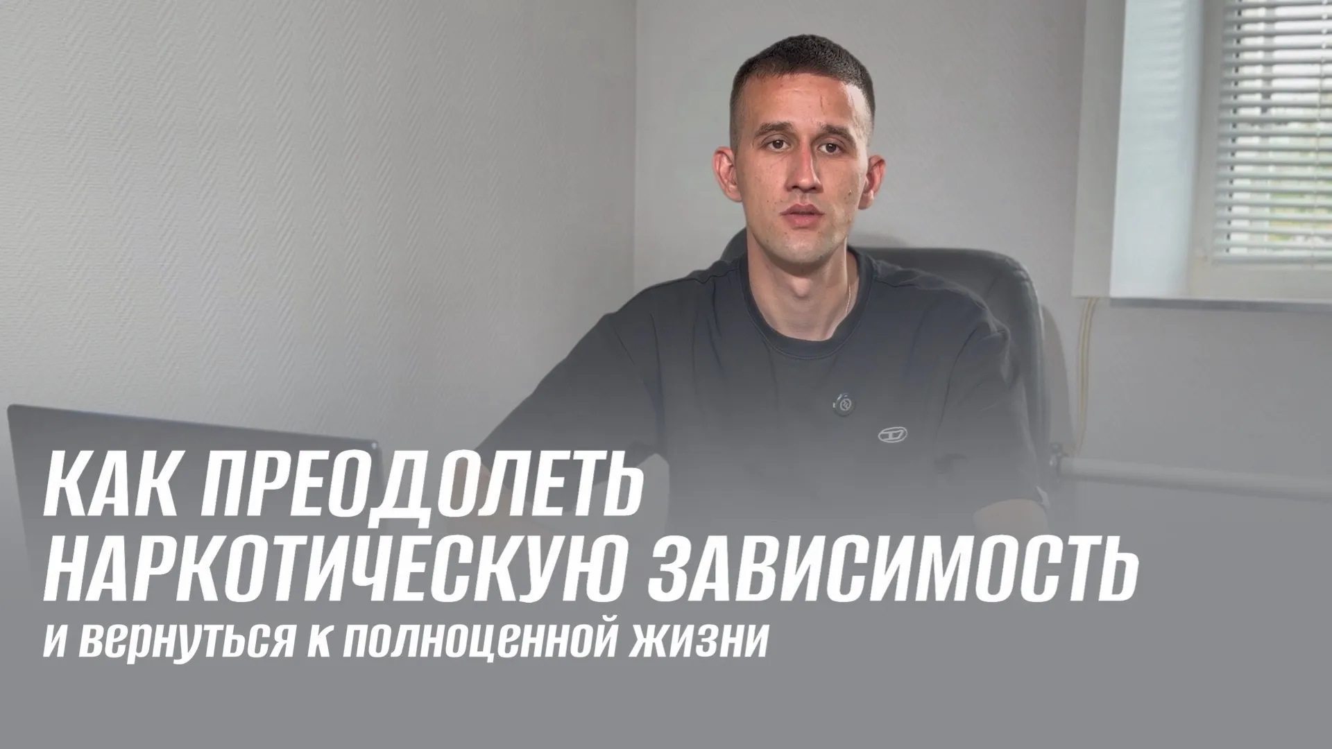 Как преодолеть наркотическую зависимость